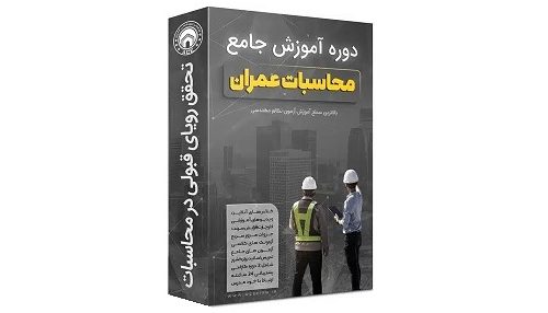 دوره جامع آمادگی آزمون محاسبات
