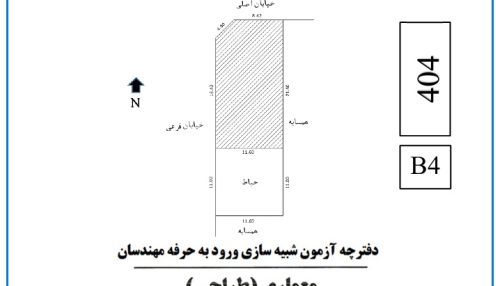آزمون شبیه‌سازی - شماره 4 (به همراهی بررسی و کرکسیون پاسخنامه)