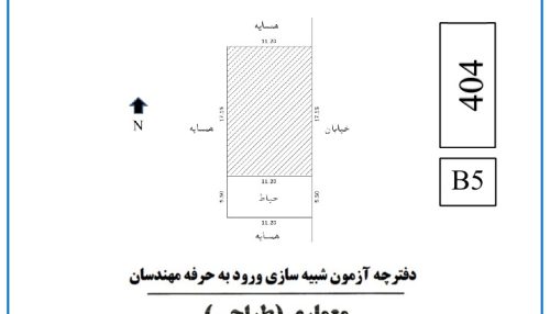 آزمون شبیه‌سازی - شماره 5 (به همراهی بررسی و کرکسیون پاسخنامه)