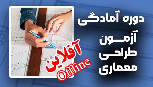 دوره آفلاین آمادگی آزمون طراحی معماری(در دو سطح)