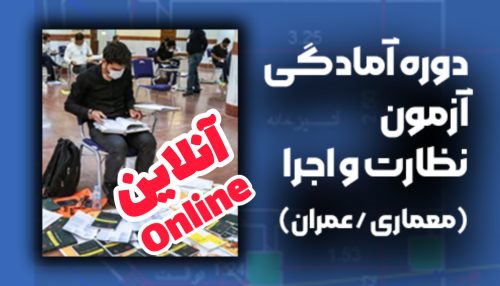 دوره آنلاین آمادگی آزمون نظارت و اجرا (معماری/عمران)