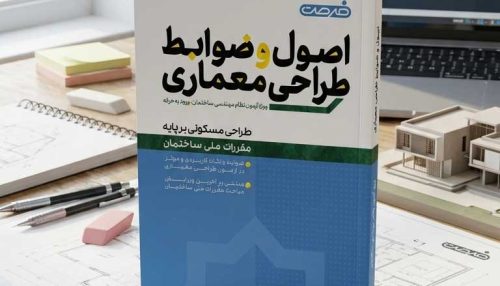 کتاب اصول و ضوابط طراحی معماری