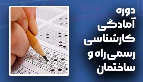 دوره آمادگی آزمون کارشناسی رسمی راه و ساختمان